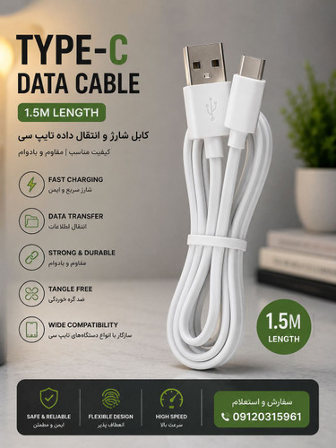 کابل تایپ سی 1 متر و نیم