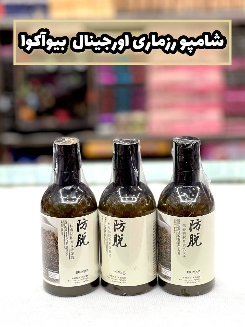 شامپو رزماری بیواکوا رفع شو و ریزش مو