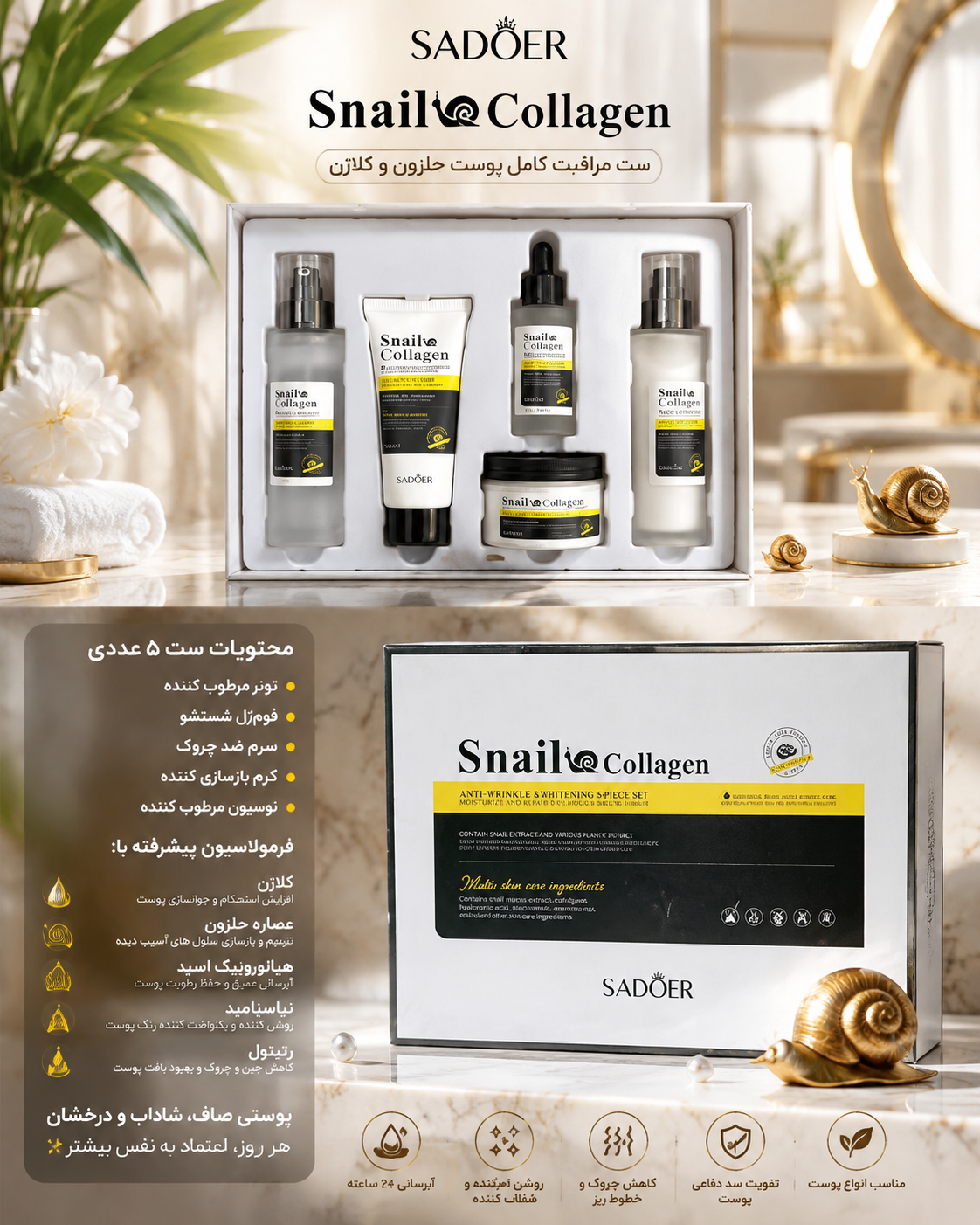 پک روتین پوستی حلزون کلاژن سادور 5 تیکه