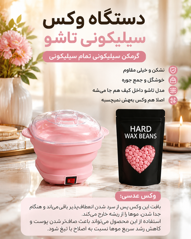 پک دستگاه شمع سیلیکونی به همراه وکس عدسی برای از بین بردن مو های زاعد اصل وارداتی