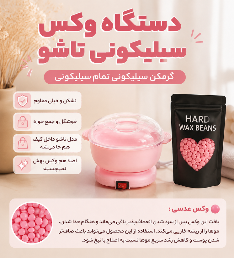 پک دستگاه شمع سیلیکونی به همراه وکس عدسی برای از بین بردن مو های زاعد اصل وارداتی