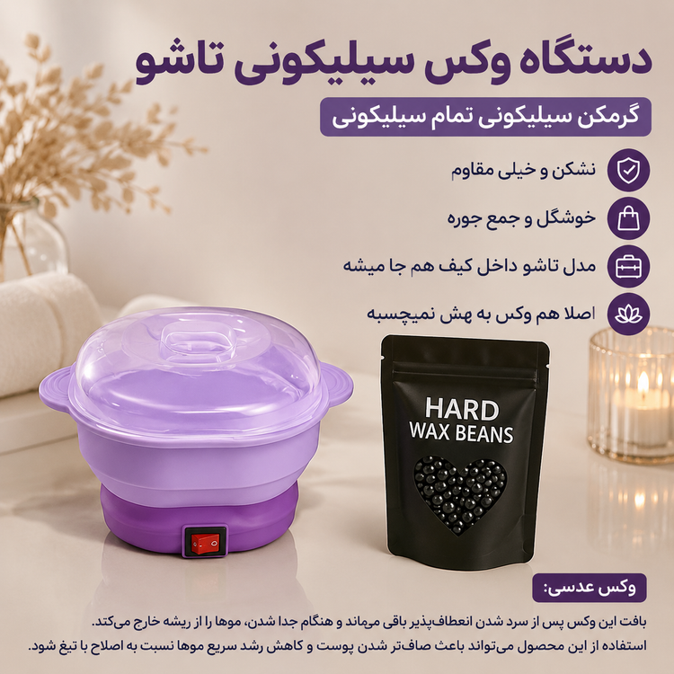 پک دستگاه شمع سیلیکونی به همراه وکس عدسی برای از بین بردن مو های زاعد اصل وارداتی