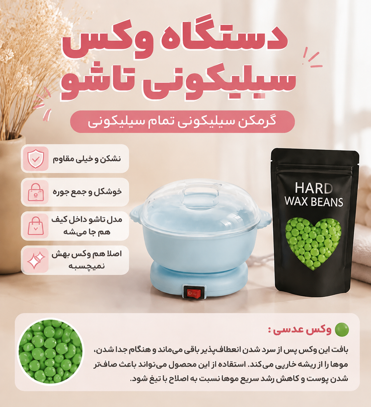 پک دستگاه شمع سیلیکونی به همراه وکس عدسی برای از بین بردن مو های زاعد اصل وارداتی
